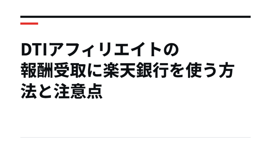 DTIアフィリエイトの報酬受取に楽天銀行を使う方法と注意点