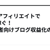 FC2アフィリエイトで3倍稼ぐ！初心者向けブログ収益化のコツ