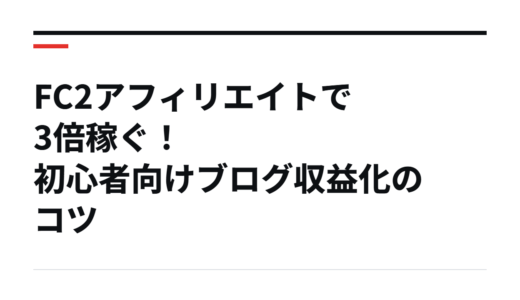 FC2アフィリエイトで3倍稼ぐ！初心者向けブログ収益化のコツ