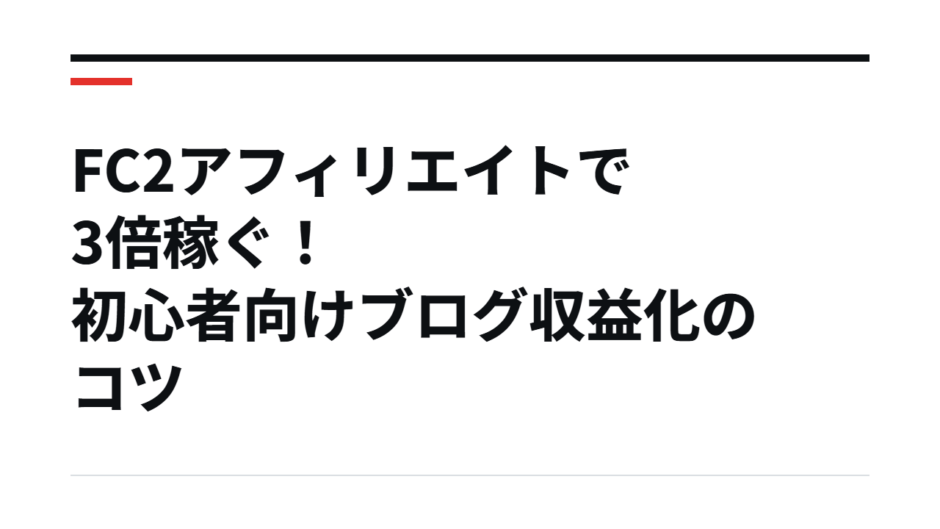 FC2アフィリエイトで3倍稼ぐ！初心者向けブログ収益化のコツ