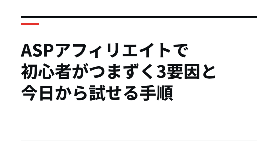 ASPアフィリエイトで初心者がつまずく3要因と今日から試せる手順