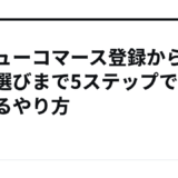 バリューコマース登録から案件選びまで5ステップで進めるやり方