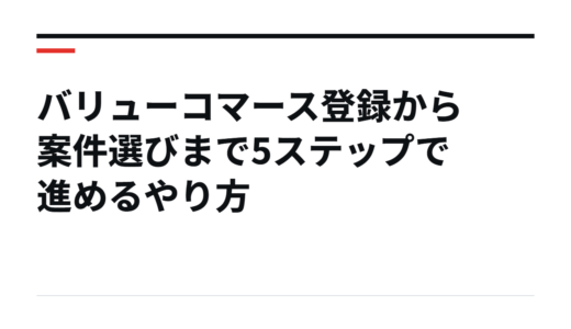 バリューコマース登録から案件選びまで5ステップで進めるやり方