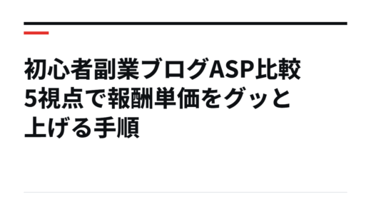 初心者副業ブログASP比較5視点で報酬単価をグッと上げる手順