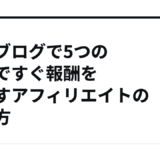 副業ブログで5つの手順ですぐ報酬を伸ばすアフィリエイトの始め方