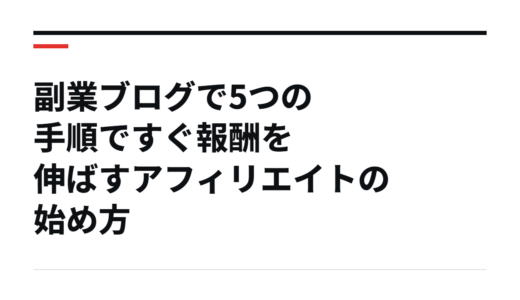 副業ブログで5つの手順ですぐ報酬を伸ばすアフィリエイトの始め方
