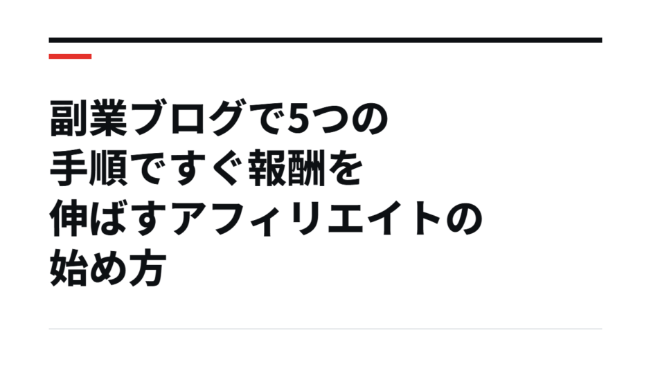副業ブログで5つの手順ですぐ報酬を伸ばすアフィリエイトの始め方