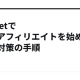 A8.netで副業アフィリエイトを始める審査対策の手順