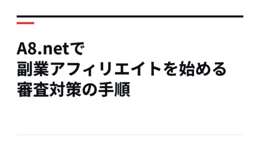 A8.netで副業アフィリエイトを始める審査対策の手順