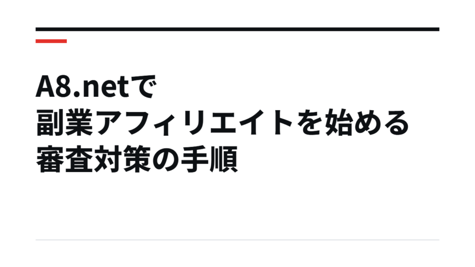 A8.netで副業アフィリエイトを始める審査対策の手順