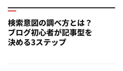 検索意図の調べ方とは？ブログ初心者が記事型を決める3ステップ
