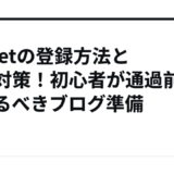 A8.netの登録方法と審査対策！初心者が通過前に整えるべきブログ準備