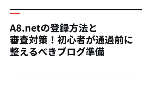 A8.netの登録方法と審査対策！初心者が通過前に整えるべきブログ準備