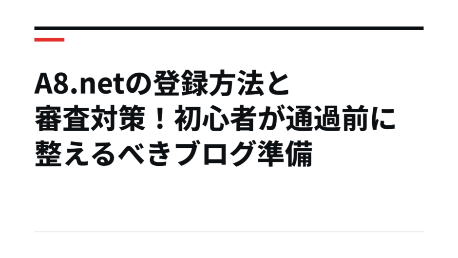A8.netの登録方法と審査対策！初心者が通過前に整えるべきブログ準備