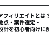 ASPアフィリエイトとは？成果地点・案件選定・導線設計を初心者向けに解説