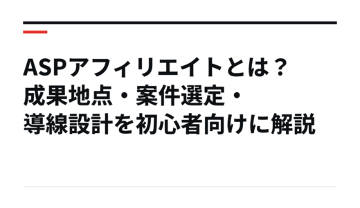 ASPアフィリエイトとは？成果地点・案件選定・導線設計を初心者向けに解説