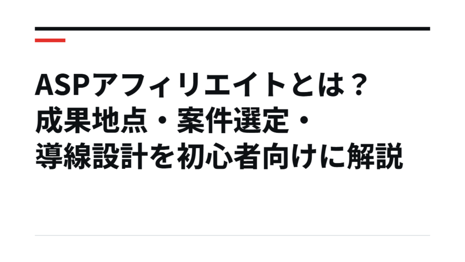 ASPアフィリエイトとは？成果地点・案件選定・導線設計を初心者向けに解説