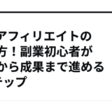 ASPアフィリエイトの始め方！副業初心者が登録から成果まで進める5ステップ