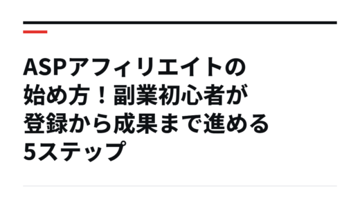 ASPアフィリエイトの始め方！副業初心者が登録から成果まで進める5ステップ