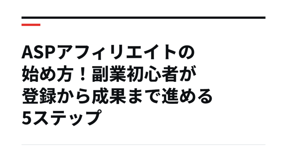 ASPアフィリエイトの始め方！副業初心者が登録から成果まで進める5ステップ
