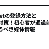 A8.netの登録方法と審査対策！初心者が通過前に整えるべき媒体情報