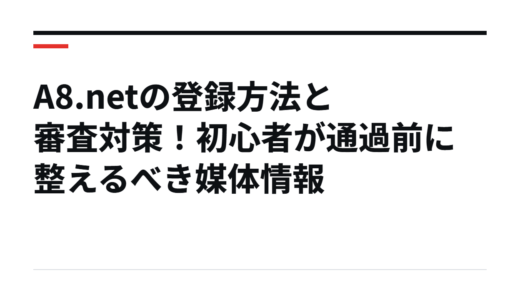 A8.netの登録方法と審査対策！初心者が通過前に整えるべき媒体情報