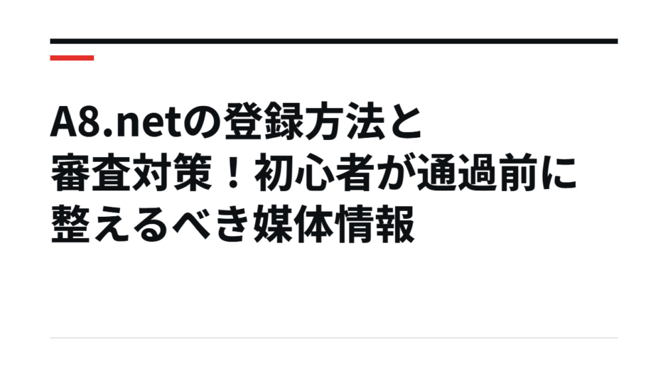 A8.netの登録方法と審査対策！初心者が通過前に整えるべき媒体情報
