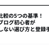 ASP比較の5つの基準！副業ブログ初心者が失敗しない選び方と登録手順