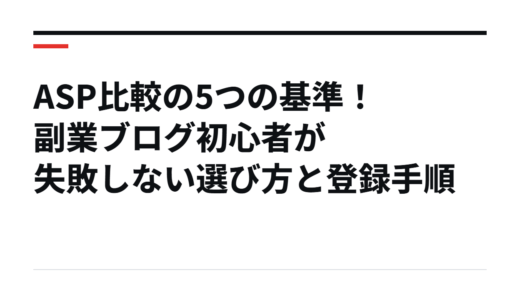 ASP比較の5つの基準！副業ブログ初心者が失敗しない選び方と登録手順