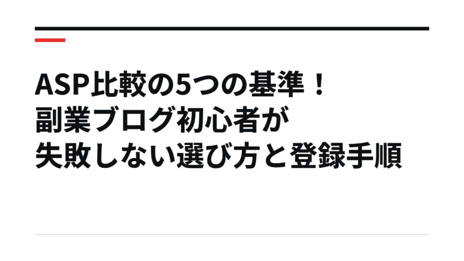 ASP比較の5つの基準！副業ブログ初心者が失敗しない選び方と登録手順