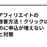 ASPアフィリエイトのCVR改善方法！クリックはあるのに申込が増えない原因と対策