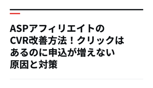 ASPアフィリエイトのCVR改善方法！クリックはあるのに申込が増えない原因と対策