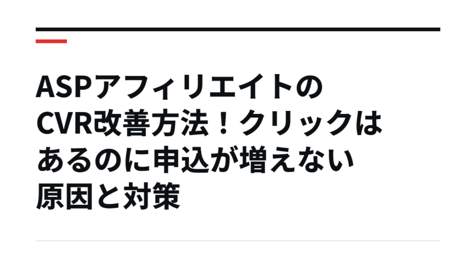 ASPアフィリエイトのCVR改善方法！クリックはあるのに申込が増えない原因と対策