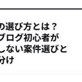 ASPの選び方とは？副業ブログ初心者が失敗しない案件選びと使い分け