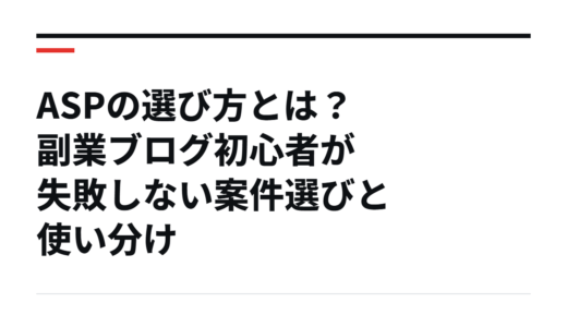 ASPの選び方とは？副業ブログ初心者が失敗しない案件選びと使い分け