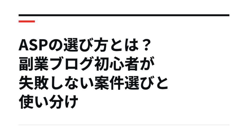 ASPの選び方とは？副業ブログ初心者が失敗しない案件選びと使い分け