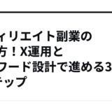 アフィリエイト副業の始め方！X運用とキーワード設計で進める30日5ステップ