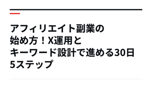 アフィリエイト副業の始め方！X運用とキーワード設計で進める30日5ステップ