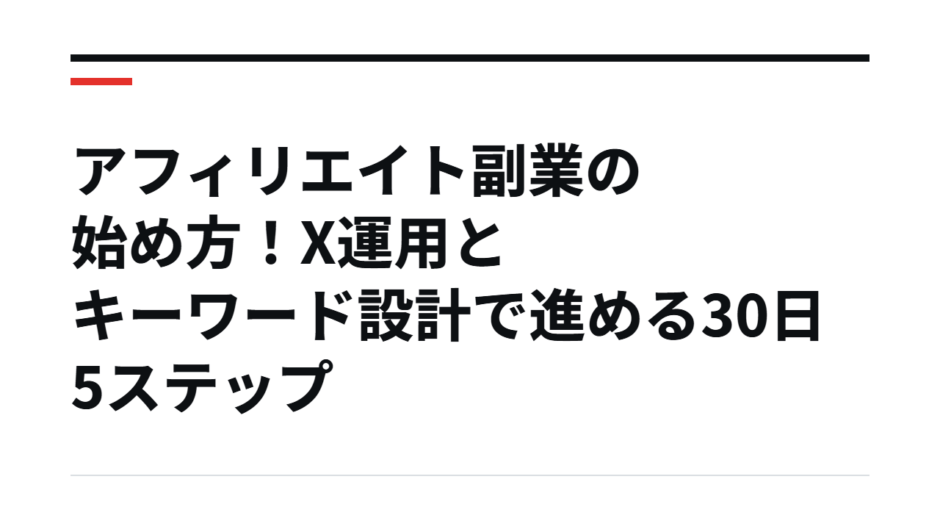アフィリエイト副業の始め方！X運用とキーワード設計で進める30日5ステップ