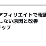 ASPアフィリエイトで報酬が発生しない原因と改善3ステップ