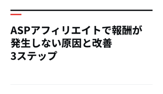 ASPアフィリエイトで報酬が発生しない原因と改善3ステップ