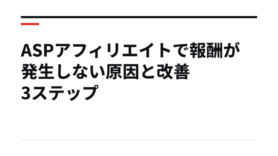 ASPアフィリエイトで報酬が発生しない原因と改善3ステップ