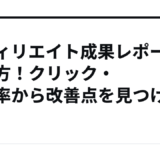 アフィリエイト成果レポートの見方！クリック・承認率から改善点を見つける方法