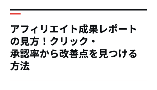 アフィリエイト成果レポートの見方！クリック・承認率から改善点を見つける方法