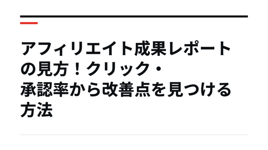 アフィリエイト成果レポートの見方！クリック・承認率から改善点を見つける方法