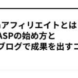 Awinアフィリエイトとは？海外ASPの始め方と副業ブログで成果を出すコツ