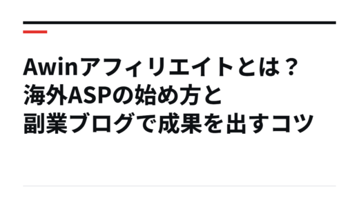 Awinアフィリエイトとは？海外ASPの始め方と副業ブログで成果を出すコツ