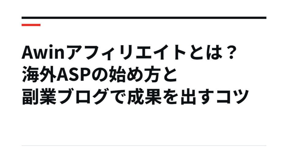 Awinアフィリエイトとは？海外ASPの始め方と副業ブログで成果を出すコツ