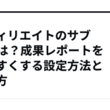 アフィリエイトのサブIDとは？成果レポートを見やすくする設定方法と使い方