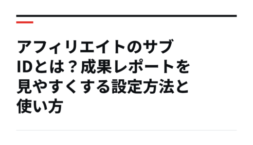 アフィリエイトのサブIDとは？成果レポートを見やすくする設定方法と使い方